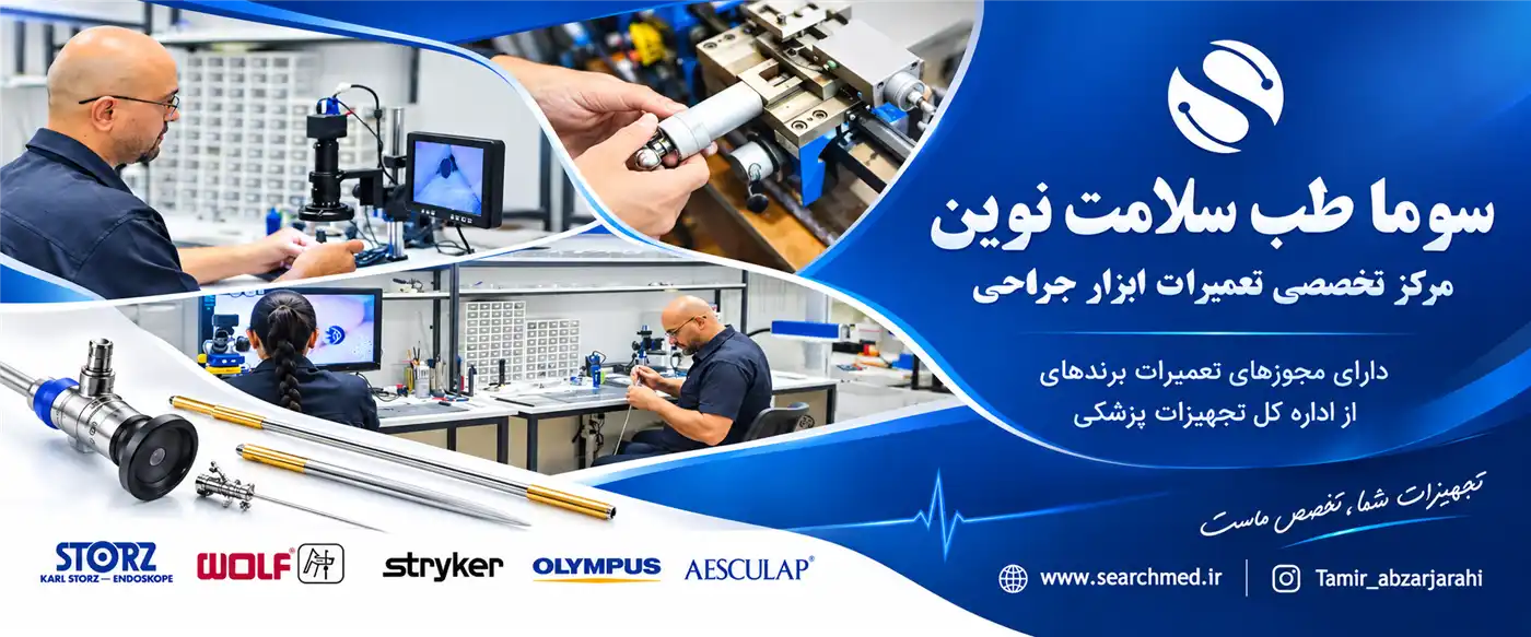 تعمیر تخصصی لنز و ابزار جراحی